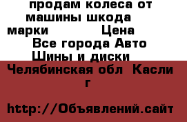 продам колеса от машины шкода 2008 марки mishlen › Цена ­ 2 000 - Все города Авто » Шины и диски   . Челябинская обл.,Касли г.